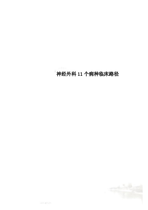 神经外科11个病种临床路径