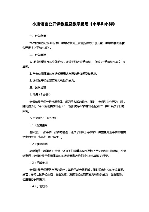 小班语言公开课教案及教学反思《小手和小脚》