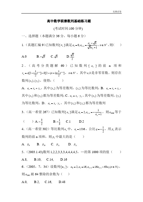 高中数学联赛数列基础练习题