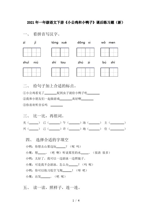 2021年一年级语文下册《小公鸡和小鸭子》课后练习题(新)