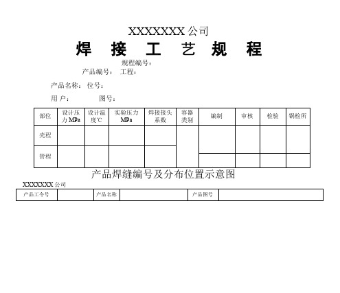 焊接工艺规程(整理)