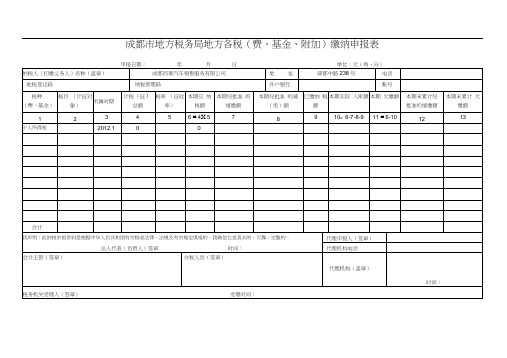 成都市地方税务局地方各税缴纳申报表(20210304150544)