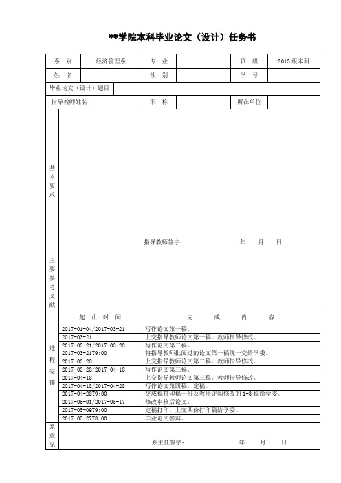 唐山师范学院本科毕业论文(设计)任务书【模板】