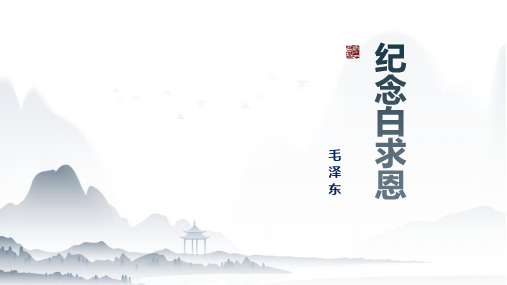 第13课《纪念白求恩》课件精品