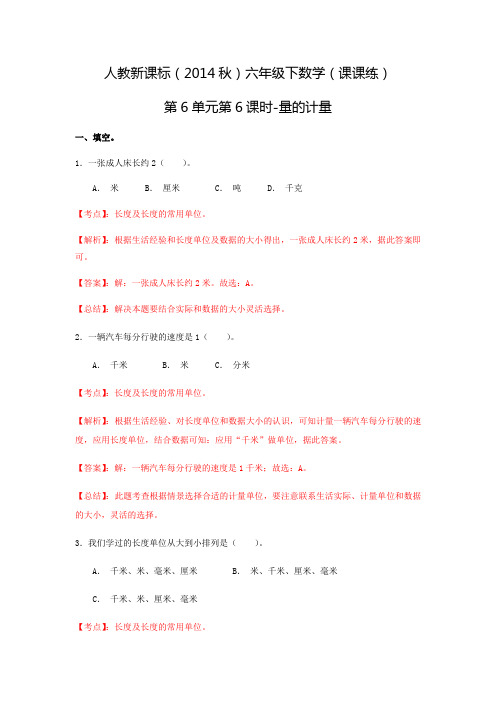 六年级下数学(课课练)第6单元第6课时-量的计量人教新课标