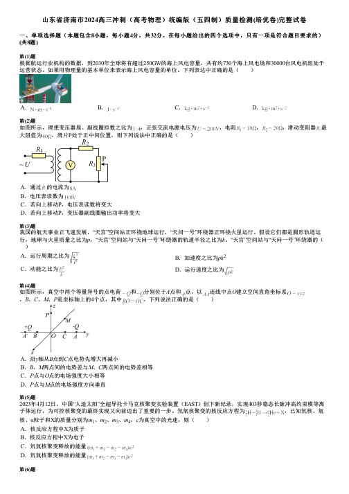 山东省济南市2024高三冲刺(高考物理)统编版(五四制)质量检测(培优卷)完整试卷