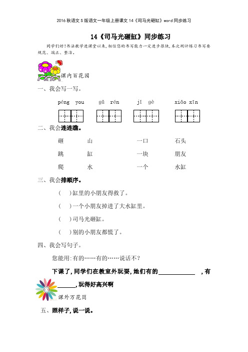 2016秋语文S版语文一年级上册课文14《司马光砸缸》同步练习