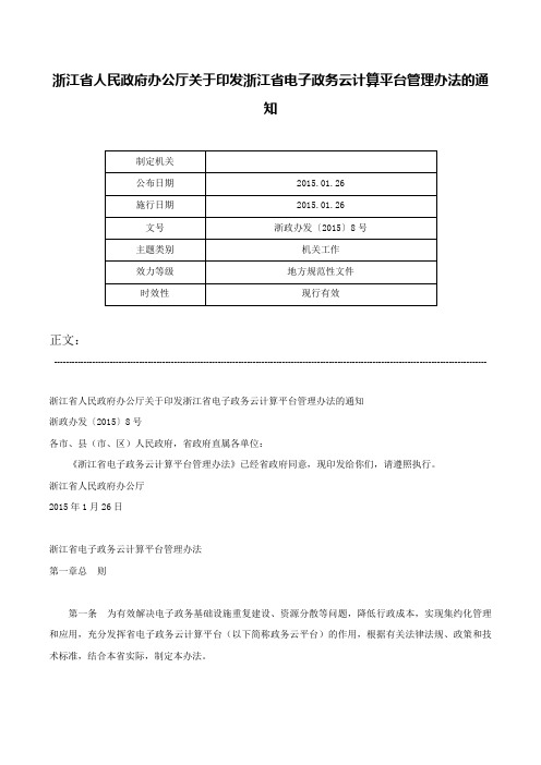 浙江省人民政府办公厅关于印发浙江省电子政务云计算平台管理办法的通知-浙政办发〔2015〕8号