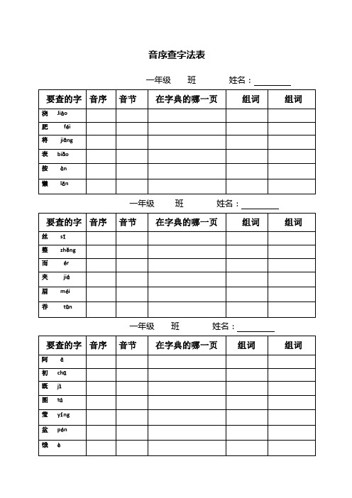 一年级下册一年级音序查字练习