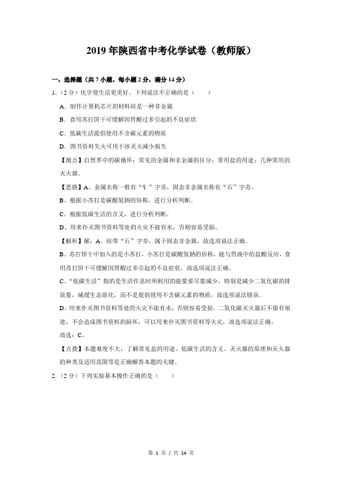 2019年陕西省中考化学试卷(教师版)