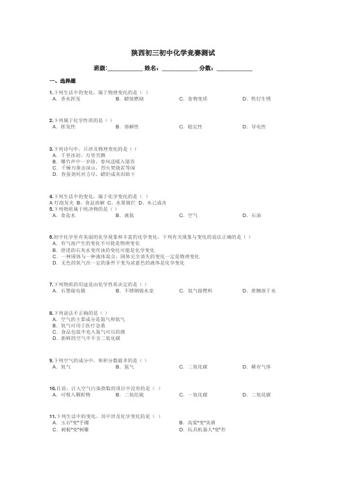 陕西初三初中化学竞赛测试带答案解析
