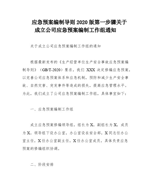 应急预案编制导则2020版第一步骤关于成立公司应急预案编制工作组通知