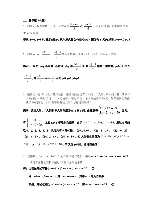 浙教版初一竞赛100题(解答)