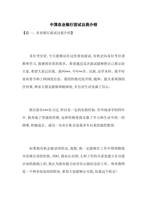 中国农业银行面试自我介绍-最新范文