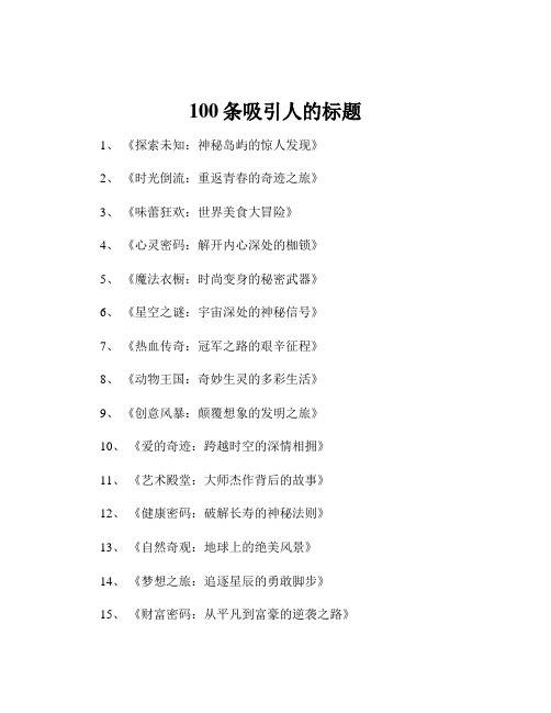 100条吸引人的标题