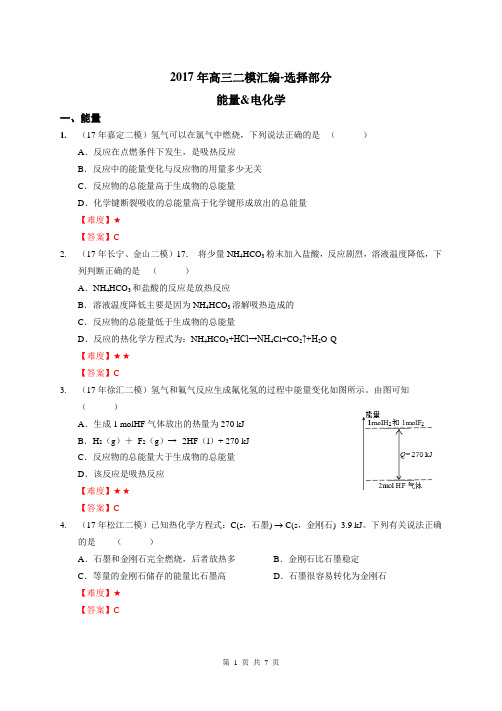 4、2017年高三二模选择汇编-能量、电化学