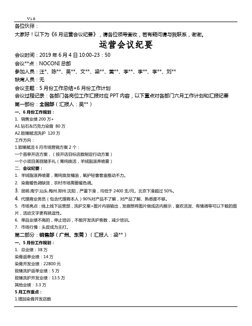 6月份运营会议会议纪要