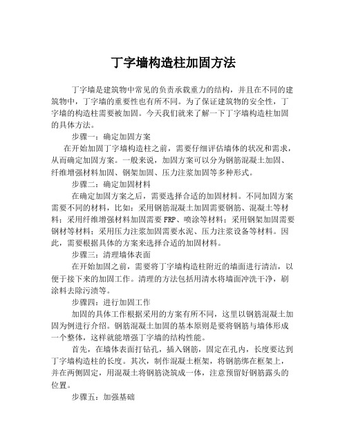 丁字墙构造柱加固方法