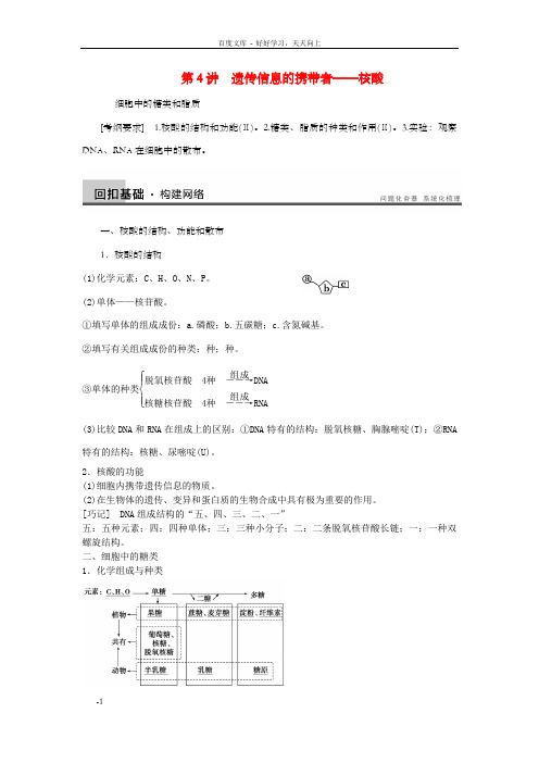 高三生物一轮温习1.4核酸、细胞中的糖类和脂质教学案新人教版