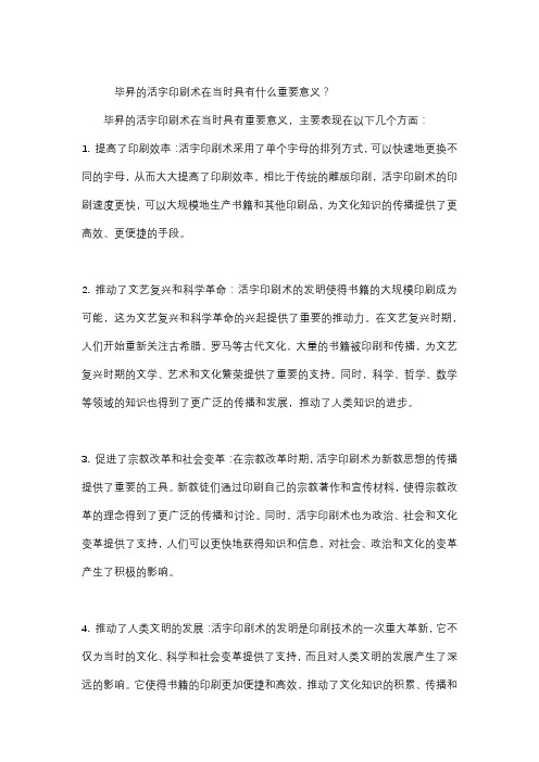 毕升的活字印刷术在当时具有什么重要意义