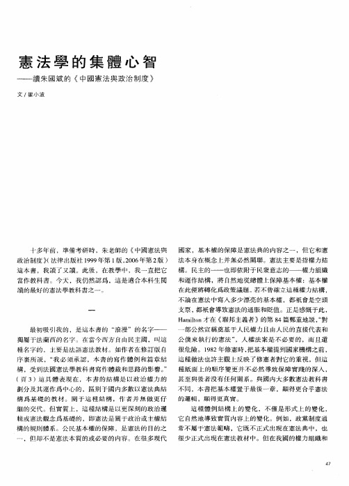 宪法学的集体心智——读朱国斌的《中国宪法与政治制度》