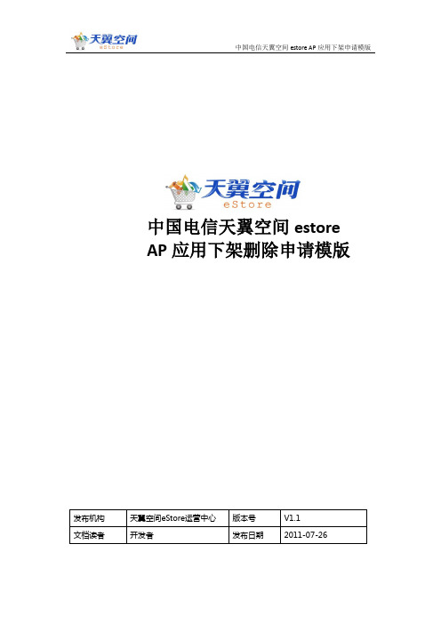 中国电信天翼空间estore AP应用下架删除申请模版 发布机构 天翼空间