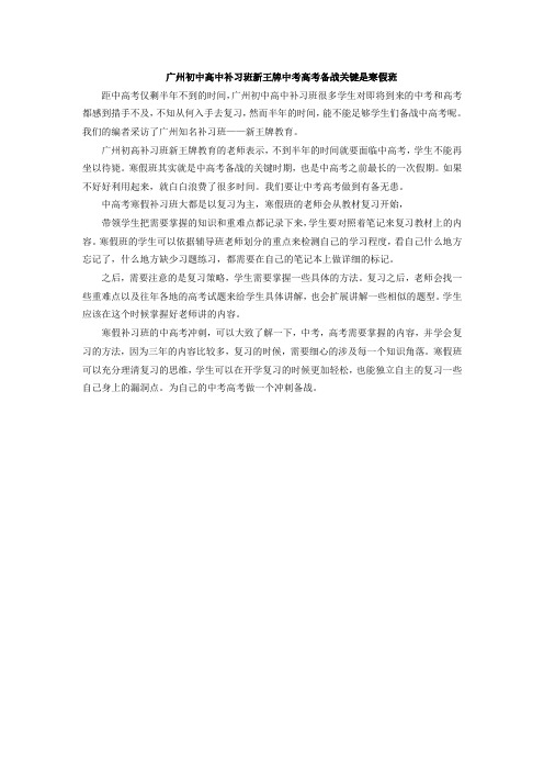 广州初中高中补习班中高考备战关键是寒假班.doc