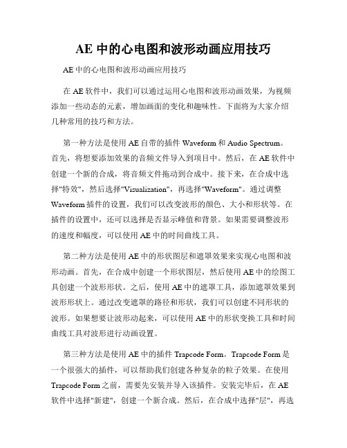 AE 中的心电图和波形动画应用技巧