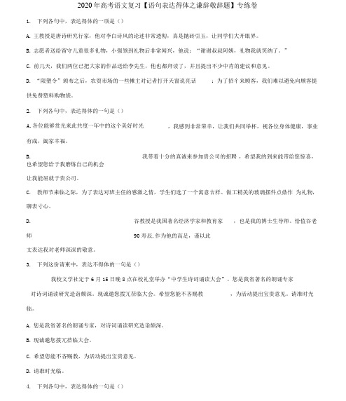 高考语文复习【语句表达得体之谦辞敬辞题】专练卷附答案解析