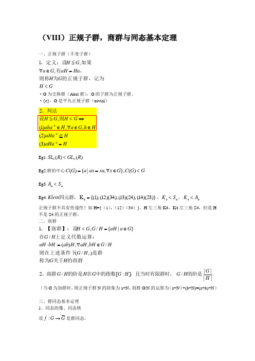 正规子群,商群与同态基本定理