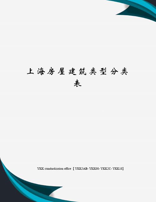 上海房屋建筑类型分类表审批稿