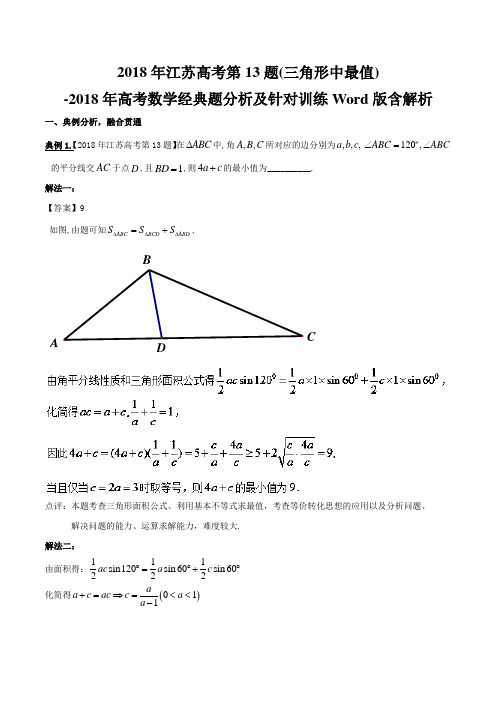 2018年江苏高考第13题(三角形中最值)-2018年高考数学经典题分析及针对训练Word版含解析