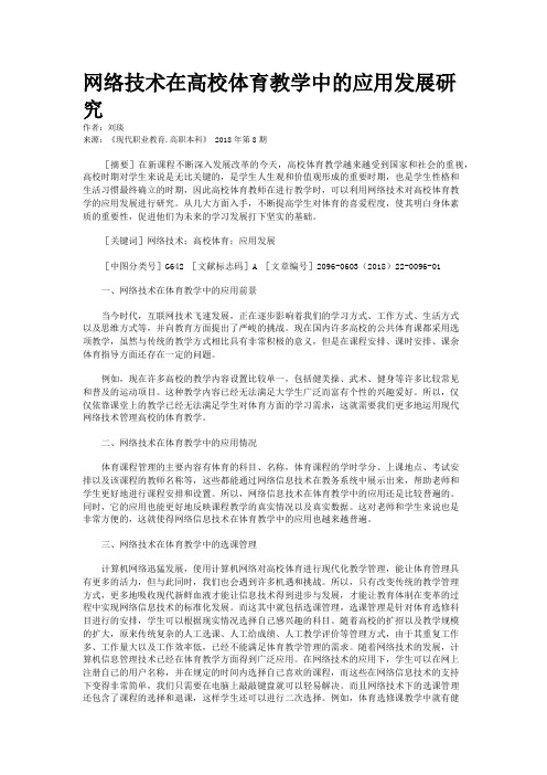 网络技术在高校体育教学中的应用发展研究