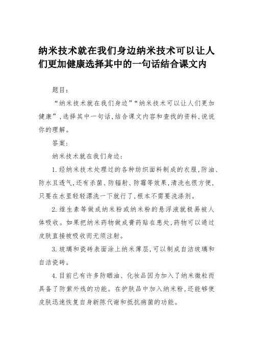 纳米技术就在我们身边纳米技术可以让人们更加健康选择其中的一句话结合课文内