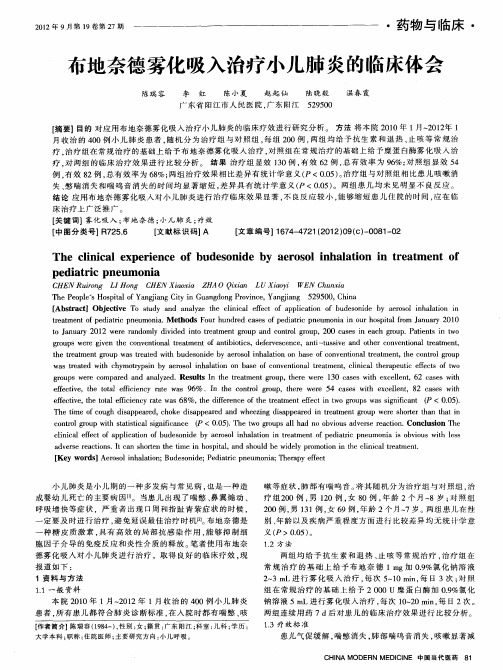 布地奈德雾化吸入治疗小儿肺炎的临床体会