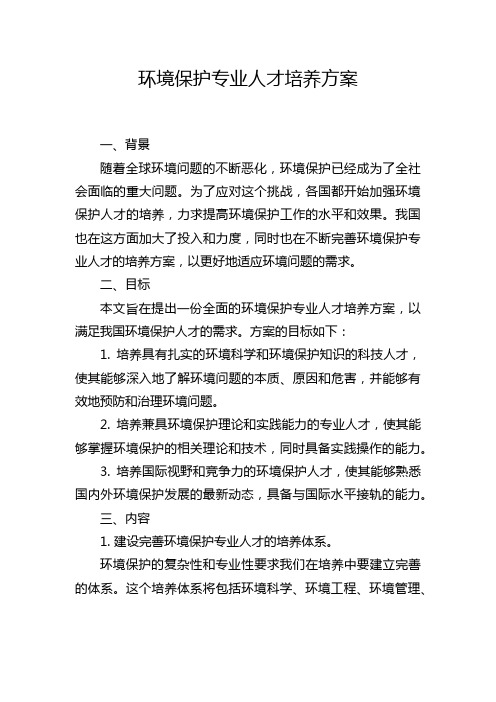 环境保护专业人才培养方案