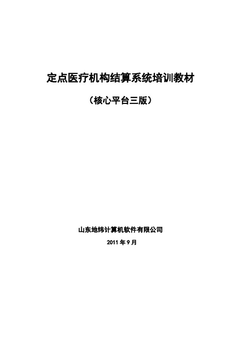 定点医疗机构结算系统说明书德州市人力资源和社