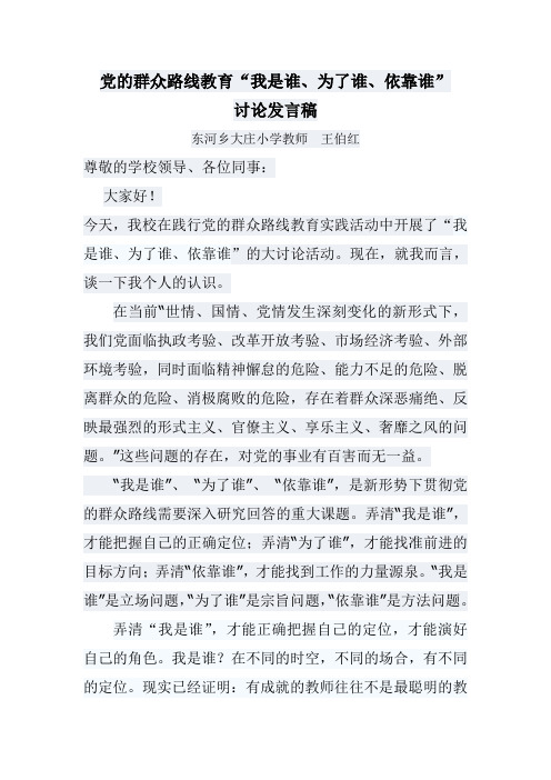 党的群众路线 我是谁 、为了谁、依靠谁大讨论发言稿