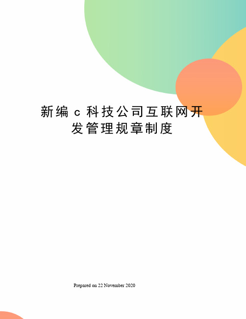 新编c科技公司互联网开发管理规章制度