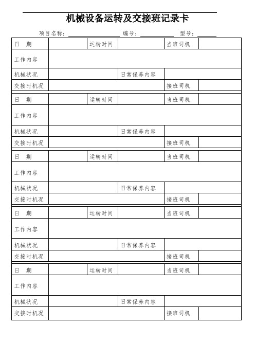 机械设备运转及交接班记录