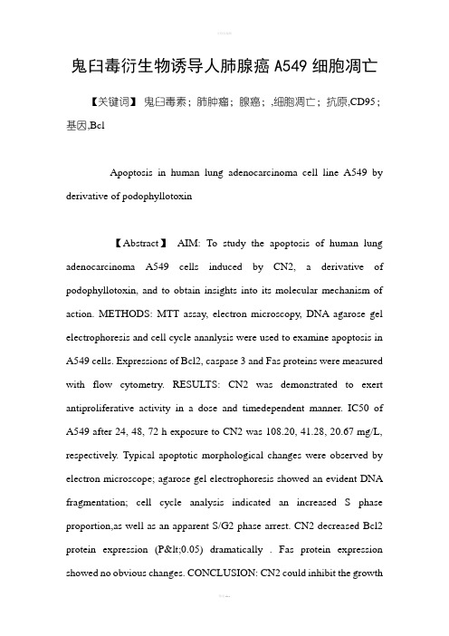 鬼臼毒衍生物诱导人肺腺癌A549细胞凋亡