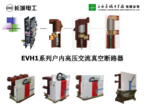 EVH1系列断路器用户培训