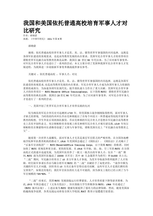 我国和美国依托普通高校培育军事人才对比研究