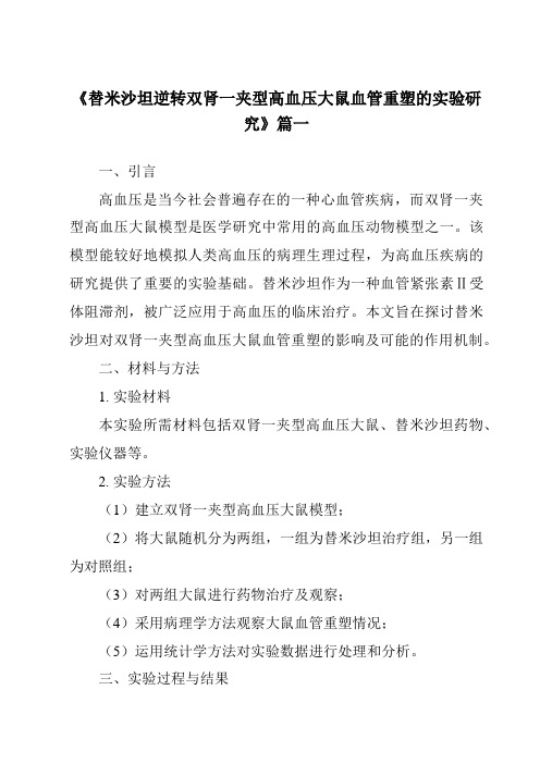 《替米沙坦逆转双肾一夹型高血压大鼠血管重塑的实验研究》