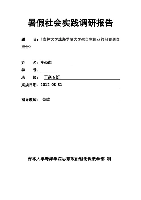 《吉林大学珠海学院大学生自主创业的问卷调查报告》