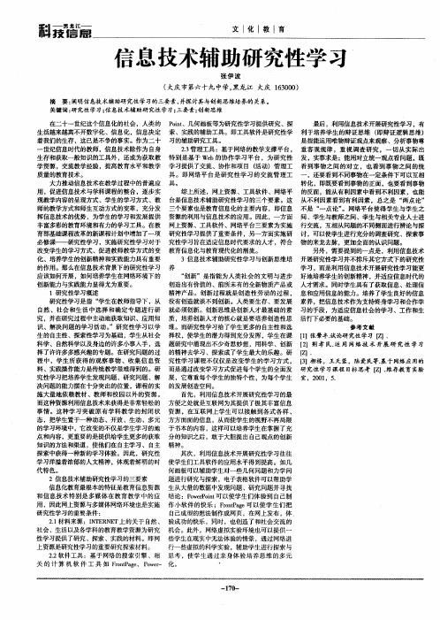 信息技术辅助研究性学习