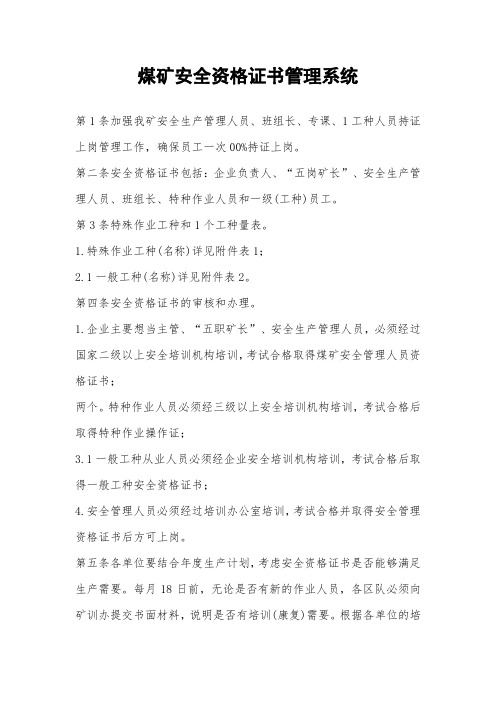煤矿安全资格证书管理系统