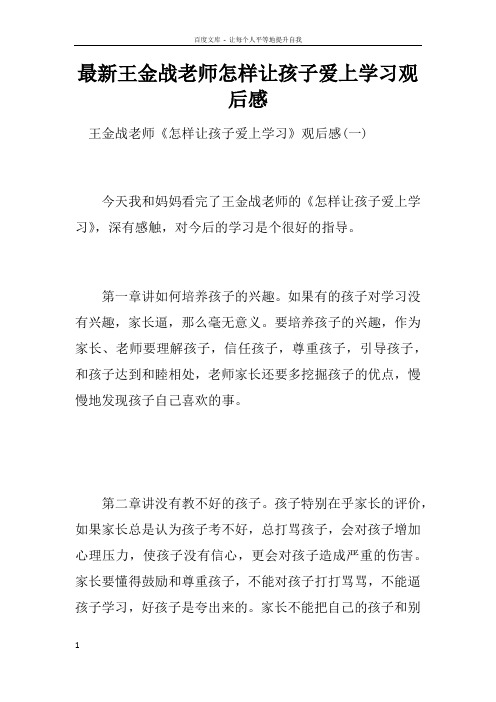 最新王金战老师怎样让孩子爱上学习观后感