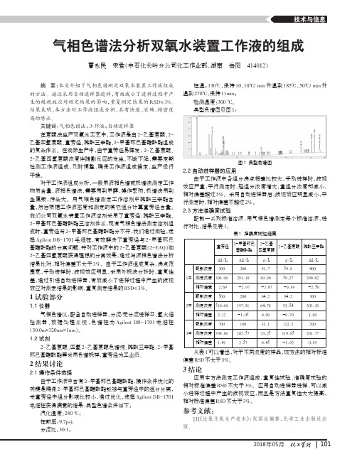 气相色谱法分析双氧水装置工作液的组成