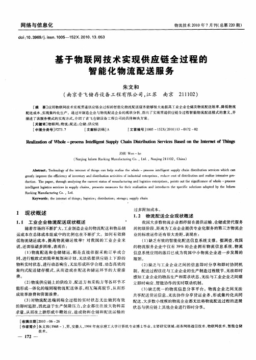 基于物联网技术实现供应链全过程的智能化物流配送服务